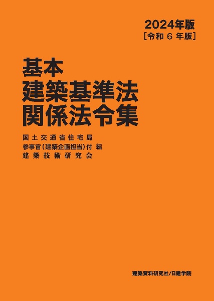 基本建築基準法関係法令集　２０２４年版