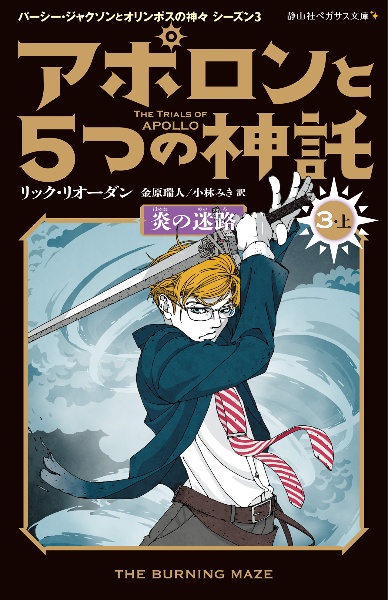 アポロンと5つの神託 炎の迷路3 パーシー・ジャクソンとオリンポスの神々シーズン3