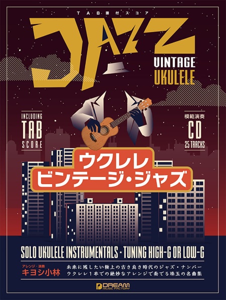 ウクレレ ビンテージ・ジャズ