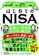 はじめてのNISA　知識ゼロからの始め方・選び方　「新しいNISA」完全対応版