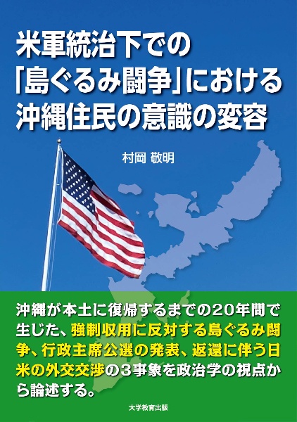 米軍統治下での「島ぐるみ闘争」における沖縄住民の意識の変容