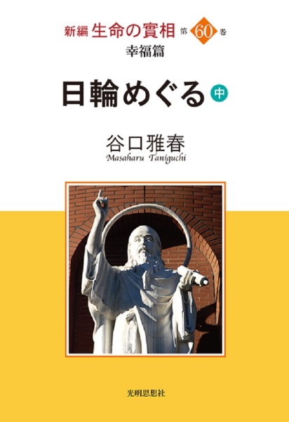 日輪めぐる（中）　新編生命の實相　第６０巻　幸福篇