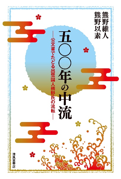 五〇〇年の中流　公文書でたどる出雲国人熊野氏の流転