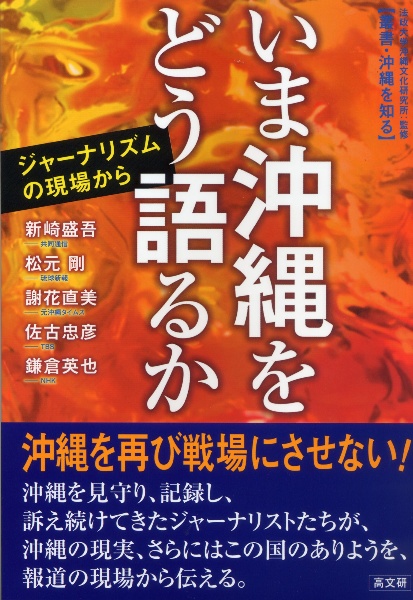 いま沖縄をどう語るか