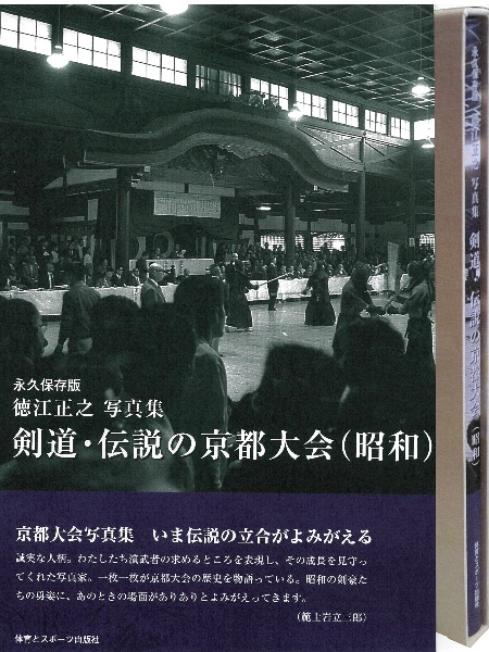 ＯＤ＞剣道・伝説の京都大会（昭和）　永久保存版　徳江正之写真集