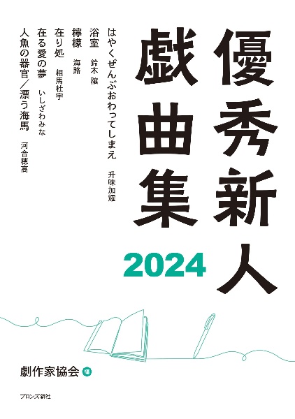 優秀新人戯曲集２０２４