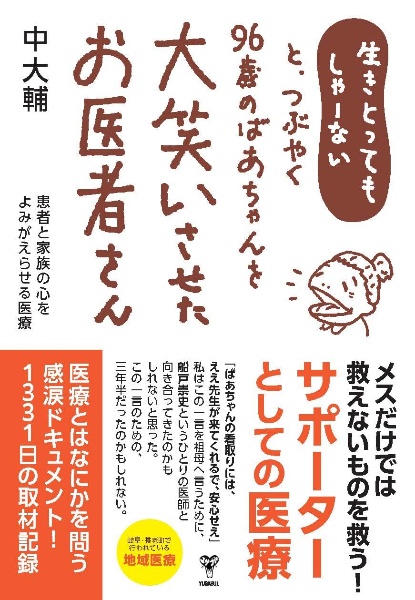 生きとってもしゃーない、とつぶやく96歳のばあちゃんを大笑いさせたお医者さん 患者と家族の心をよみがえらせる医療
