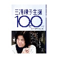 三浦綾子生誕100年＋α記念文学アルバム　ひかりと愛といのちの作家　増補版