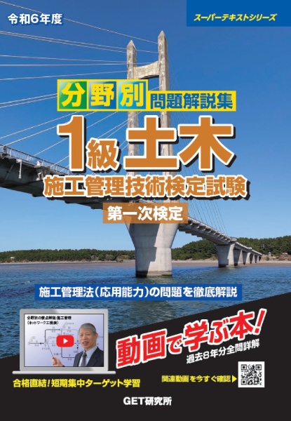 分野別問題解説集１級土木施工管理技術検定試験第一次検定　令和６年度