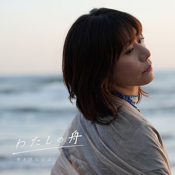 キセキ/サトウヒロコ(佐藤ひろこ) - 販売CD｜TSUTAYA レンタル・販売