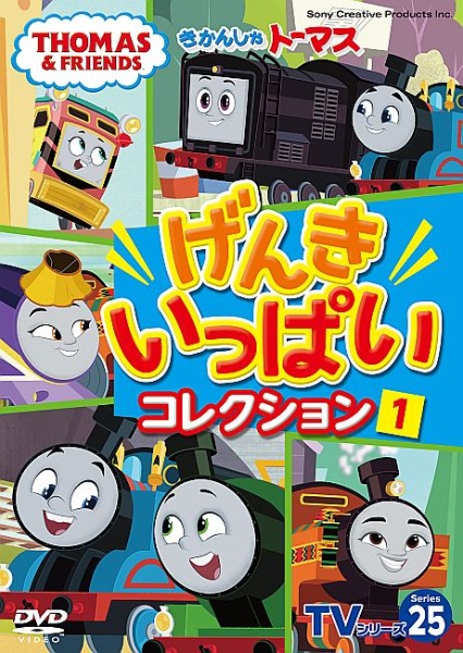 きかんしゃトーマスTVシリーズ25 げんきいっぱいコレクション(1