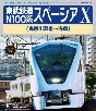 東武鉄道　N100系　スペーシアX（鬼怒川温泉〜浅草）