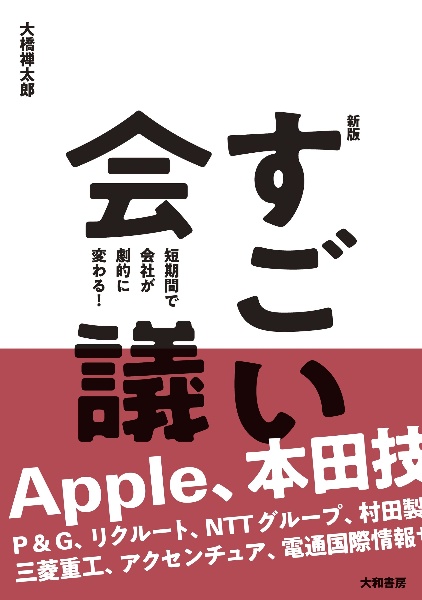 【新版】すごい会議　短期間で会社が劇的に変わる！