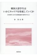 韓国人留学生はいかにキャリアを形成していくか　日本留学における役割意識の変容を中心に