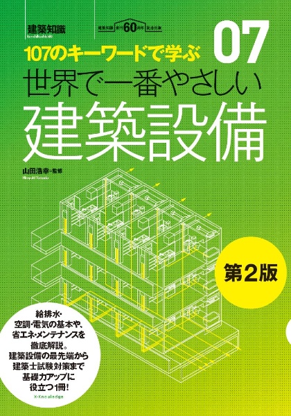 世界で一番やさしい建築設備 第二版