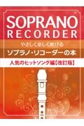 やさしく楽しく吹けるソプラノ・リコーダーの本　人気のヒットソング編