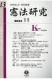 憲法研究　2023・11(13)