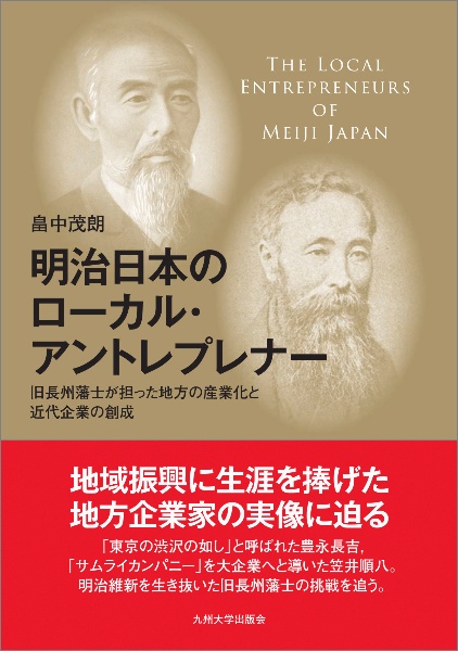 明治日本のローカル・アントレプレナー　旧長州藩士が担った地方の産業化と近代企業の創成