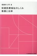 看護学入門　保健医療福祉のしくみ　看護と法律＜第１５版＞