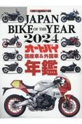 ＪＡＰＡＮ　ＢＩＫＥ　ＯＦ　ＴＨＥ　ＹＥＡＲ　２０２４オートバイ＆外国車年鑑