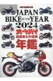 JAPAN　BIKE　OF　THE　YEAR　2024オートバイ＆外国車年鑑