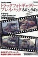 トラックフォトギャラリープレイバック84’〜94’s