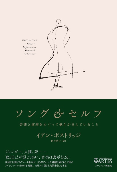 ソング&セルフ 音楽と演奏をめぐって歌手が考えていること