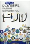 こども聖書検定・旧約聖書編　公式学習補助ドリル　ぜひ大人も