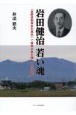 岩田健治　若い魂　「長野県教員赤化事件」で検挙された唯一の小学校長