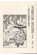 「実語教注解」現代語訳　日本の伝統教育が蘇る