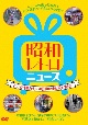 昭和レトロニュース－どこか懐かしい昭和の風景と生活－