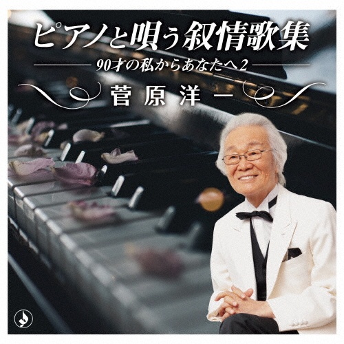 今日でお別れ/菅原洋一 - レンタルCD｜TSUTAYA レンタル・販売