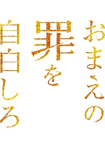 おまえの罪を自白しろ