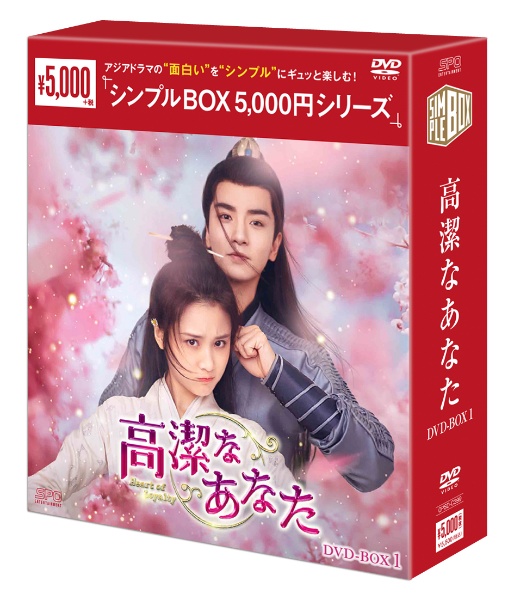 高潔なあなた　DVD－BOX1（6枚組）＜シンプルBOX　5，000円シリーズ＞