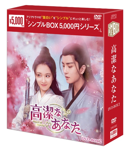 高潔なあなた　DVD－BOX2（6枚組）＜シンプルBOX　5，000円シリーズ＞