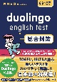 Duolingo　English　Test総合対策　音声DL　BOOK
