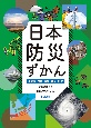 日本防災ずかん　大雨・台風・大雪・竜巻・獣害　堅牢製本図書(3)