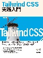 Tailwind　CSS実践入門