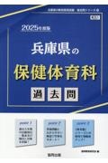 兵庫県の保健体育科過去問　２０２５年度版