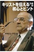 キリストを伝えるための核心とヒント　信徒宣教者の手引き