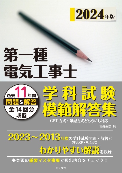 第一種電気工事士学科試験模範解答集　２０２４年版