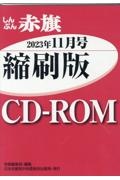 Ｗ＞しんぶん赤旗縮刷版ＣＤーＲＯＭ　２０２３年１１月