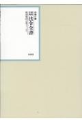 昭和年間法令全書　昭和三十一年　第３０巻ー２７