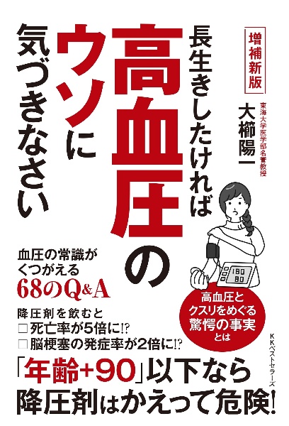 長生きしたければ高血圧のウソに気づきなさい【増補新版】　血圧の常識がくつがえる６８のＱ＆Ａ