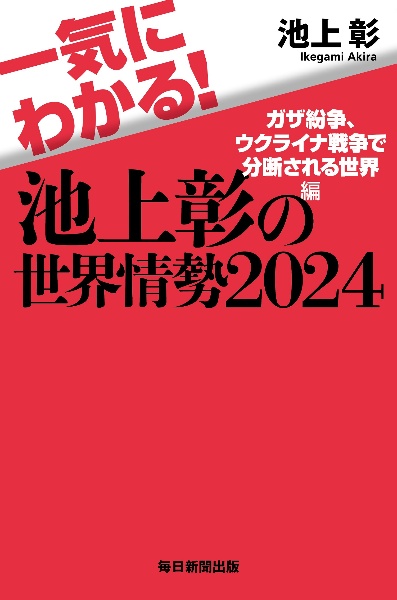 一気にわかる！池上彰の世界情勢２０２４