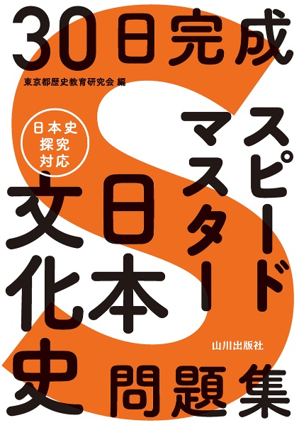 ３０日完成　スピードマスター日本文化史問題集