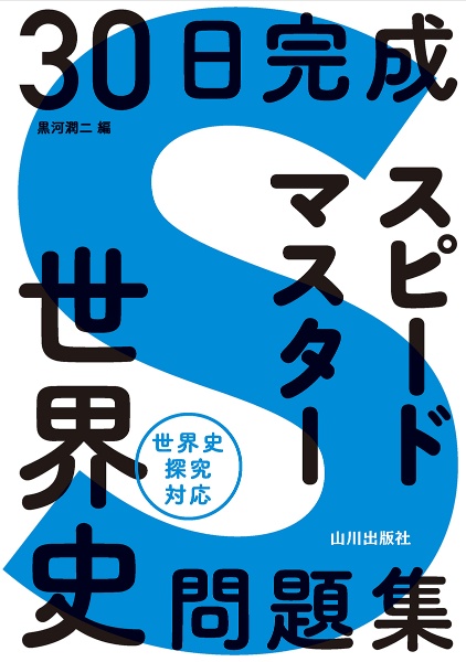 ３０日完成　スピードマスター世界史問題集