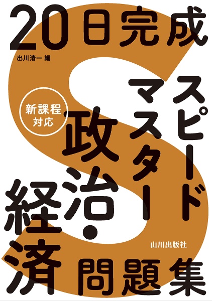 ２０日完成　スピードマスター政治・経済問題集