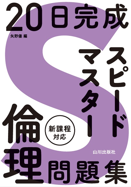 ２０日完成　スピードマスター倫理問題集