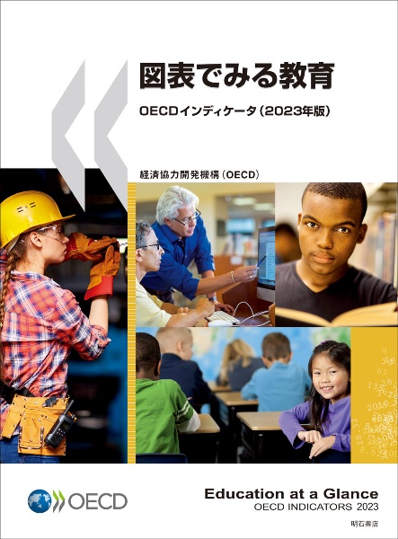 図表で見る教育OECDインディケータ 2023年版
